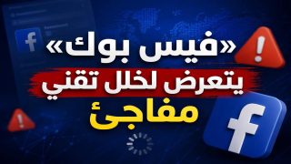 عطل يضرب فيسبوك وماسنجر …