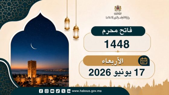 فاتح محرم 1448هـ: الأربعاء 17 يونيو 2026م