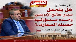 لنكن منصفين.. هل يتحمل سيدي صالح الإدريسي وحده مسؤولية حصيلة السمارة..؟