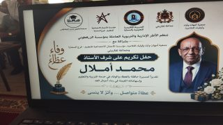 حفل تكريم متميز على شرف الاستاذ القدير السيد : محمد أملال