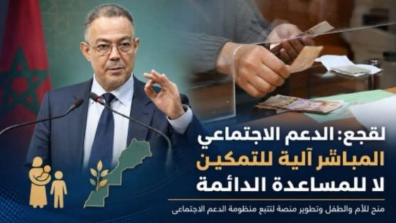 لقجع: الدعم الاجتماعي المباشر رافعة للتمكين الاقتصادي ومواكبة الأسر نحو الاستقلالية…
