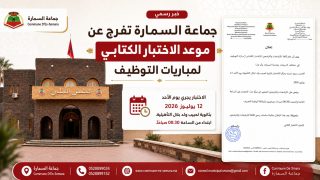 جماعة السمارة تفرج عن لوائح المقبولين لاجتياز مباريات توظيف في تخصصات مختلفة