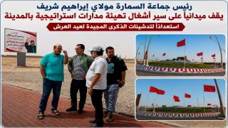 استعدادا لعيد العرش.. رئيس جماعة السمارة يتفقد أشغال تهيئة مدارات استراتيجية بالمدينة