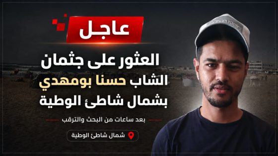 عاجل.. العثور على جثمان الشاب حسن بومهدي بشمال شاطئ الوطية..