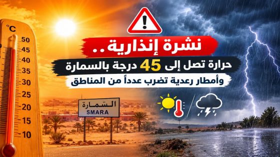 نشرة إنذارية.. حرارة تصل إلى 45 درجة بالسمارة وأمطار رعدية بعدد من المناطق