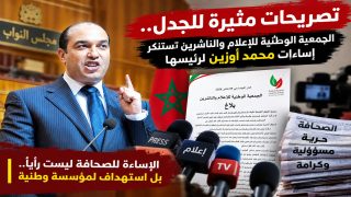 الجمعية الوطنية للإعلام والناشرين ترد على محمد أوزين وتقرر مقاطعة أنشطة الحركة الشعبية