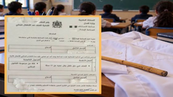 مع أو ضد إستعمال العصا والعقاب البدني داخل القسم لضبط التلاميذ ؟