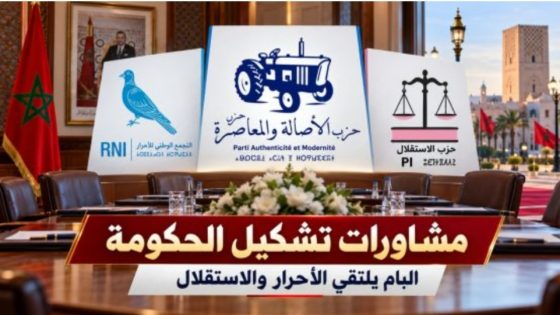 مشاورات تشكيل الحكومة تنطلق اليوم.. المنصوري تستقبل الأحرار والاستقلال بمقر “البام” بالرباط…