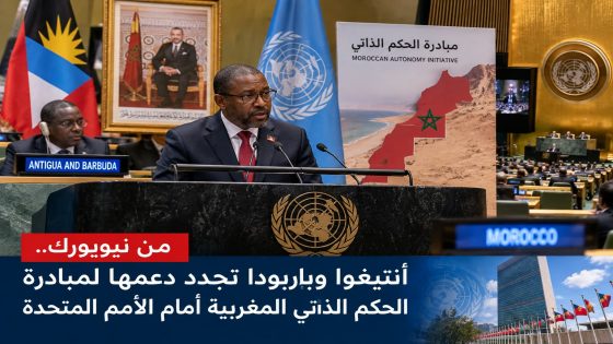 من نيويورك.. أنتيغوا وباربودا تجدد دعمها لمبادرة الحكم الذاتي المغربية أمام الأمم المتحدة