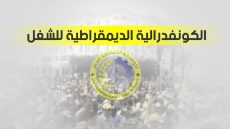 الكونفدرالية الديمقراطية للشغل تضع الزيادة في الأجور والمعاشات وتحسين القدرة الشرائية ضمن أولويات الحكومة المقبلة