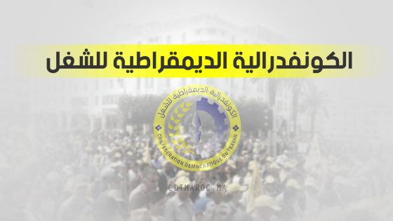 الكونفدرالية الديمقراطية للشغل تضع الزيادة في الأجور والمعاشات وتحسين القدرة الشرائية ضمن أولويات الحكومة المقبلة