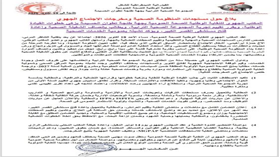 نقابة الصحة بجهة طنجة تطوان الحسيمة تطالب بإنصاف الشغيلة الصحية وإعادة فتح مستشفى القصر الكبير