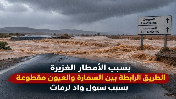 عاجل .. انقطاع الطريق الرابطة بين السمارة والعيون