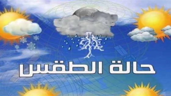 النشرة البرتقالية ما تزال سارية.. السمارة والعيون وطرفاية تحت تأثير الاضطرابات الجوية
